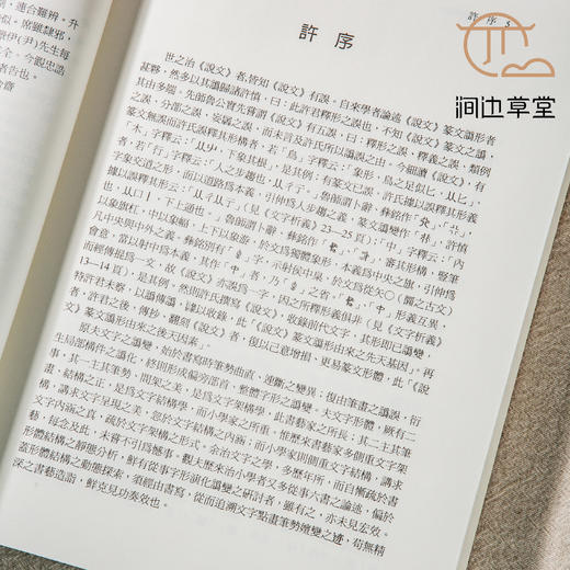 【绝版好书】《说文篆文讹形释例》16开360页，2009年台文史哲初版 商品图7