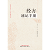经方速记手册 刘青 付义 杨春艳 主编 中国中医药出版社 伤寒论 金匮要略 方药方歌速记 书籍 商品缩略图1