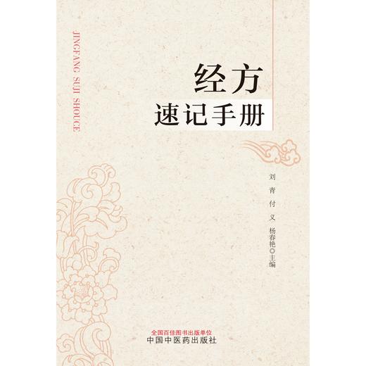 经方速记手册 刘青 付义 杨春艳 主编 中国中医药出版社 伤寒论 金匮要略 方药方歌速记 书籍 商品图1