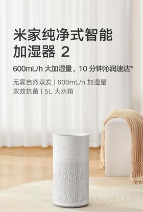 【柏联B1】【小米】米家纯净式加湿器2 （5L）（仅限云南省内发货）