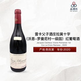 Jacques Cacheux Vosne Romanee 1er Cru La Croix Rameau 雷卡父子酒庄拉莫十字（沃恩-罗曼尼村一级园）红葡萄酒 2020