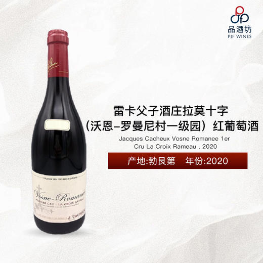Jacques Cacheux Vosne Romanee 1er Cru La Croix Rameau 雷卡父子酒庄拉莫十字（沃恩-罗曼尼村一级园）红葡萄酒 2020 商品图0