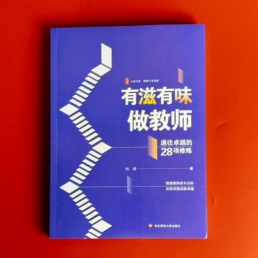 有滋有味做教师 通往卓越的28项修炼 大夏书系 特级教师刘祥 商品图1