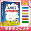小学数学公式定律手册 1-6年级公式大全考点及公式定律知识点汇总 商品缩略图1