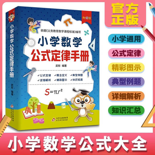 小学数学公式定律手册 1-6年级公式大全考点及公式定律知识点汇总 商品图1