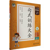 5·3小学基础练 句式训练大全 语文 5年级 上册 商品缩略图0