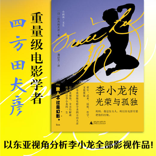 李小龙传：光荣与孤独  广西师范大学出版社 商品图1