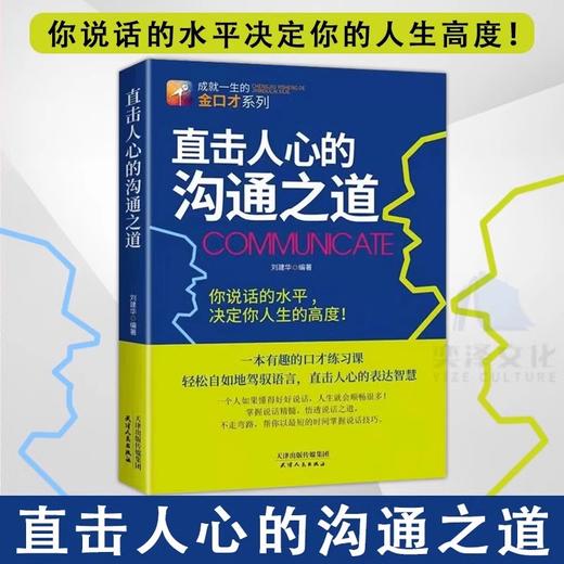 直击人心的沟通之道 有趣的口才练习 你说话的水平决定人生的高度 商品图1