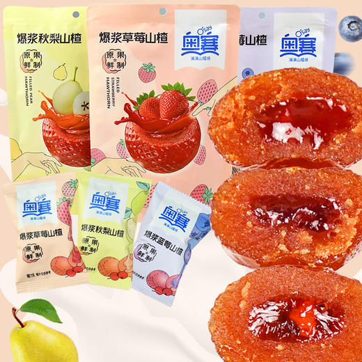 【有“内涵”的山楂球！奥赛爆浆山楂】鲜果打浆山楂含量高！蓝莓味草莓味秋梨味，外Q内软酸酸甜甜好开味，健康零食山楂夹心蜜饯休闲零食Y 商品图5