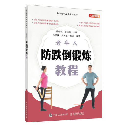 *老年大学规划教材 老年人防跌倒锻炼教程 商品图2