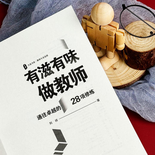 有滋有味做教师 通往卓越的28项修炼 大夏书系 特级教师刘祥 商品图6