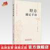 经方速记手册 刘青 付义 杨春艳 主编 中国中医药出版社 伤寒论 金匮要略 方药方歌速记 书籍 商品缩略图0
