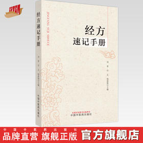 经方速记手册 刘青 付义 杨春艳 主编 中国中医药出版社 伤寒论 金匮要略 方药方歌速记 书籍