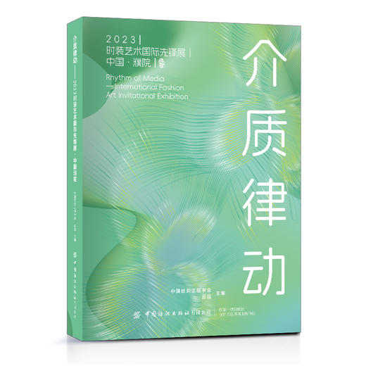 介质律动——2023时装艺术国际先锋展·中国濮院 商品图0