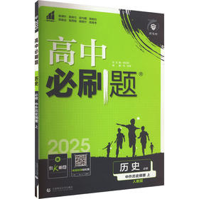 高中必刷题 历史 必修 中外历史纲要 上 人教版 2025