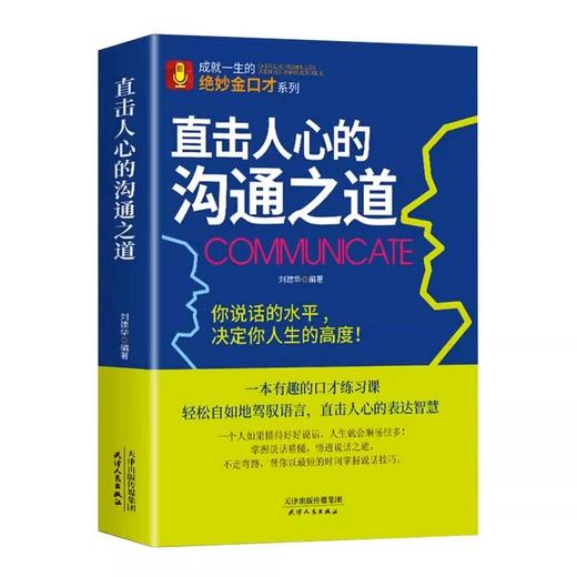 直击人心的沟通之道 有趣的口才练习 你说话的水平决定人生的高度 商品图2