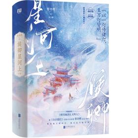 候卿星河上(全2册)