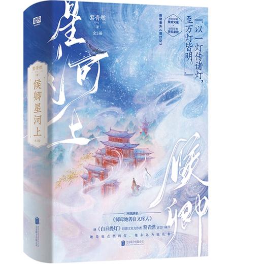 候卿星河上(全2册) 商品图0