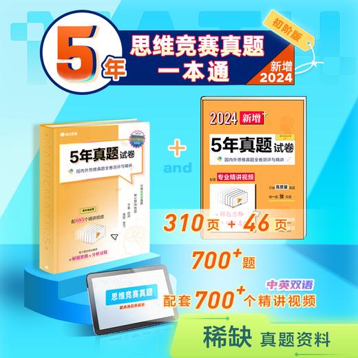 【Spark】超高性价比 5年思维竞赛真题一本通 实体书+700视频课程 商品图0