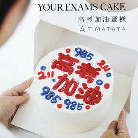 高考加油（提前6小时预订）
