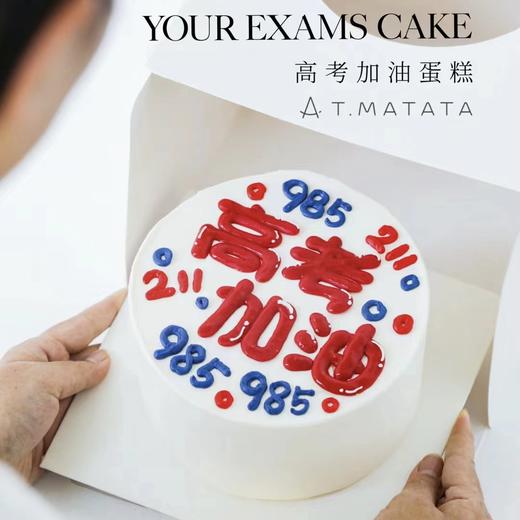 高考加油（提前6小时预订） 商品图0
