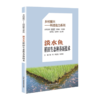 乡村振兴——科技助力系列:淡水鱼稻田生态种养新技术 邹利 李金龙 何志刚  商品缩略图1