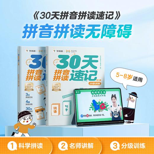 学而思 30天拼音拼读速记 5-8岁适用 拼读好方法 练习有分级 商品图2