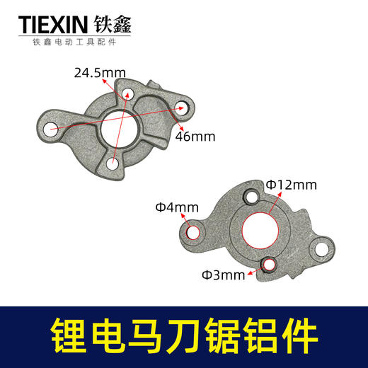 【货号00109】通用型21V16.8V锂电马刀锯电机链接铝件 商品图0