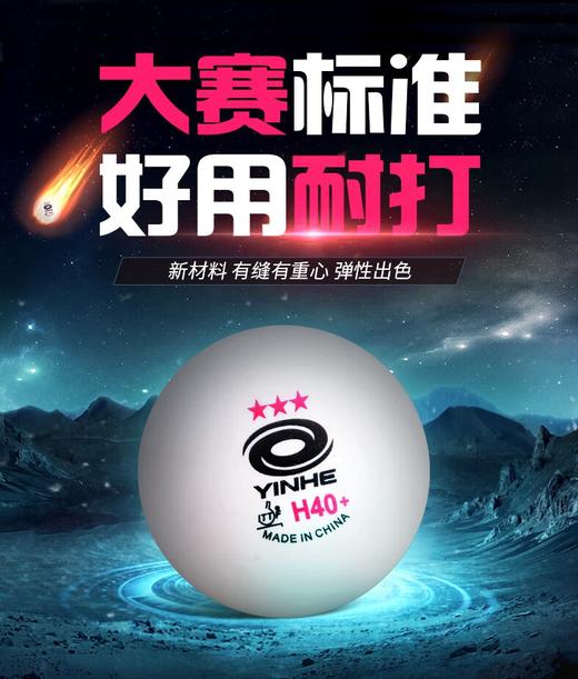 YINHE钜力国际标准白色新材料三星40+有缝球（满4赠1） 商品图1
