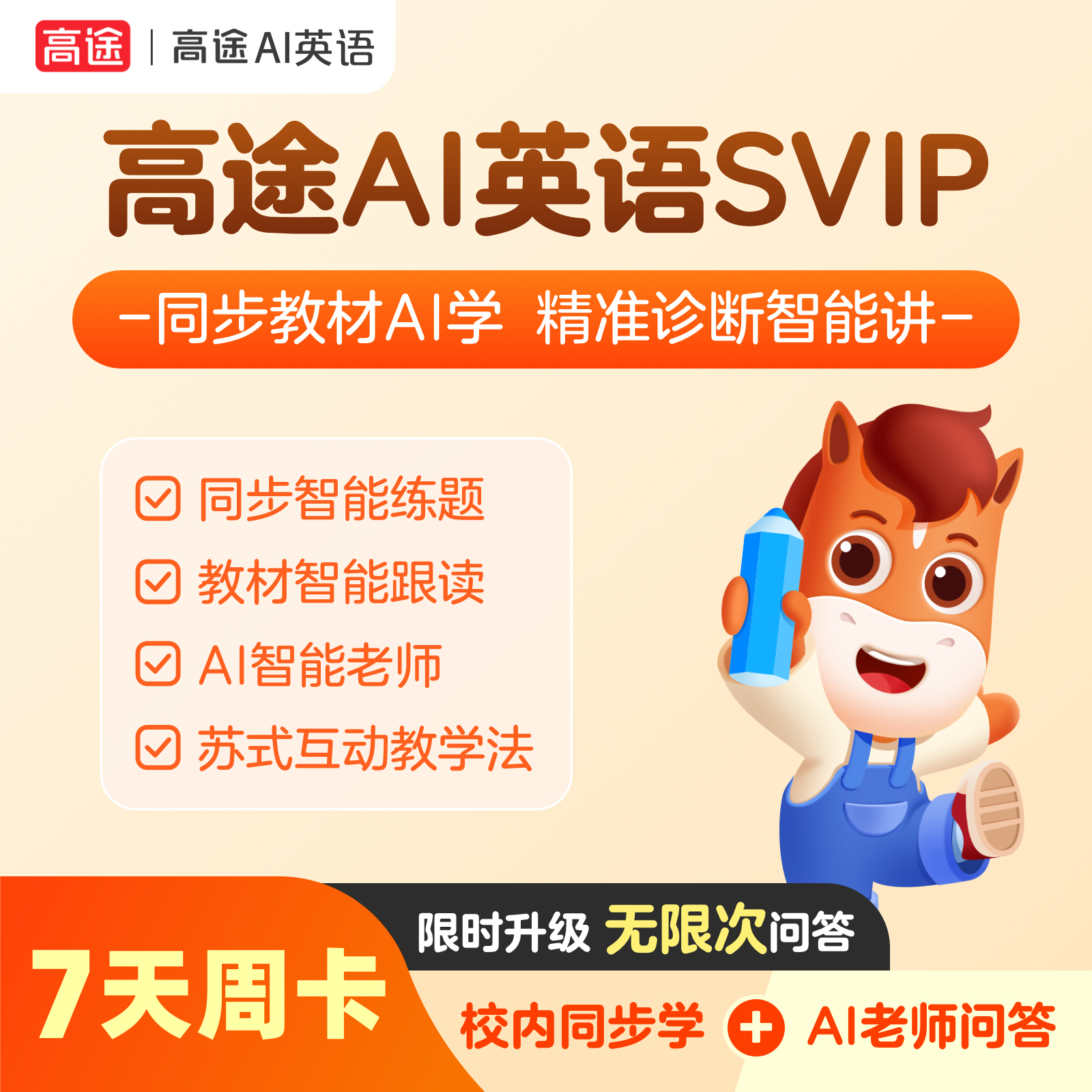 优课库独家首发�高途ai英语svip,4.