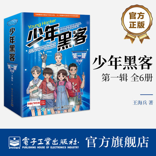 少年黑客（第一辑）（全6册） 商品图0