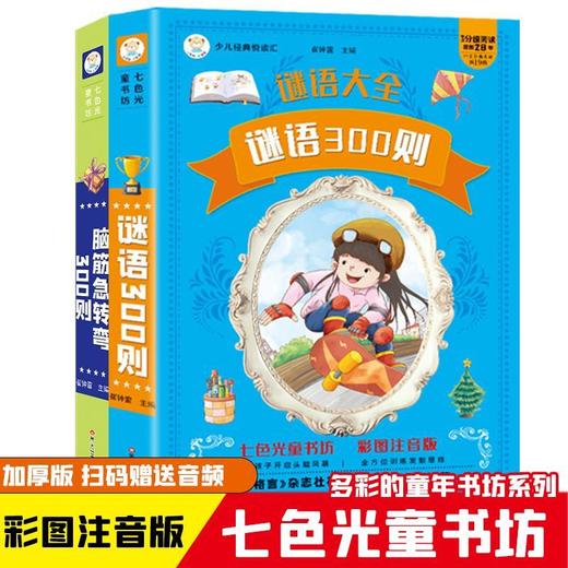 【全2册】谜语三百则+脑筋急转弯300则 彩图注音版 七色光童书坊 商品图0