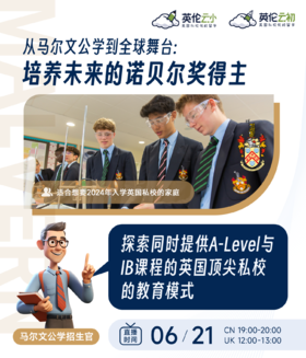 【招生官来了】从马尔文公学到全球舞台：培养未来的诺贝尔奖得主