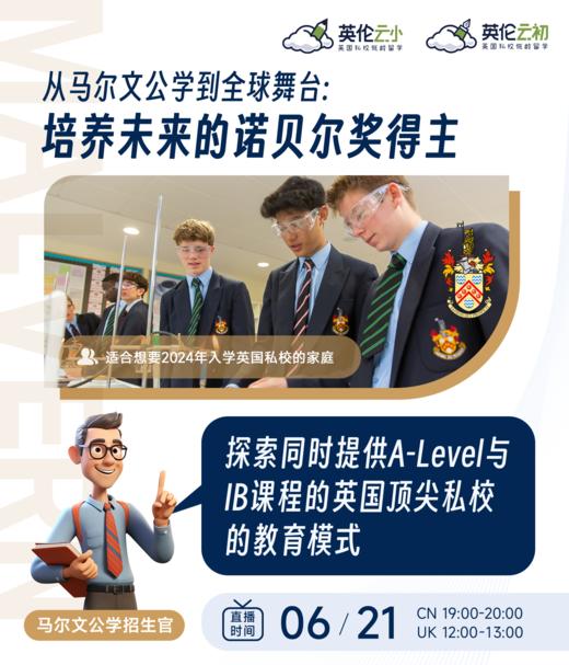 【招生官来了】从马尔文公学到全球舞台：培养未来的诺贝尔奖得主 商品图0