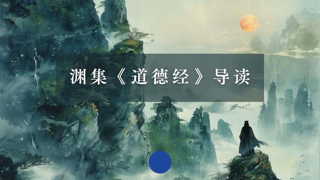 渊集《道德经》导读