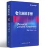老年麻醉手册 商品缩略图0