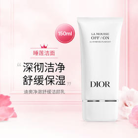 Dior迪奥睡莲洁面深彻净洁泡沫洁面乳洗面奶温和清洁 保湿绵密150ml【CDF】