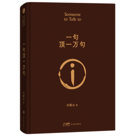 刘震云 一句顶一万句