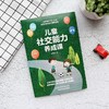 儿童社交能力养成课 如何培养孩子社交能力 正能量强大启蒙课 商品缩略图2