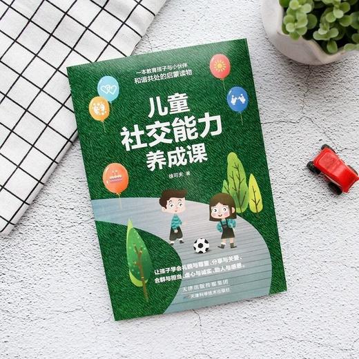 儿童社交能力养成课 如何培养孩子社交能力 正能量强大启蒙课 商品图2