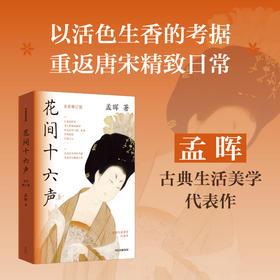 《花间十六声》全彩修订版