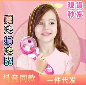 抖音电动魔法编发器  女孩彩妆发饰扎辫子套装美发过家家儿童玩具