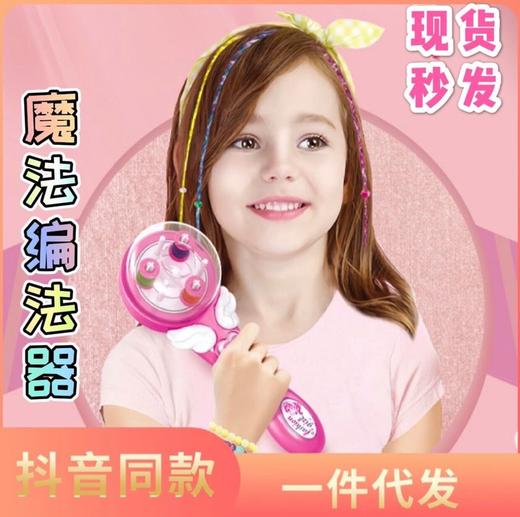 抖音电动魔法编发器  女孩彩妆发饰扎辫子套装美发过家家儿童玩具 商品图0