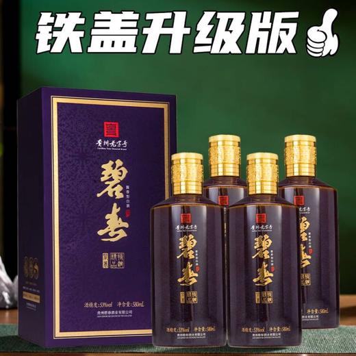 【真实年份】碧春  精品特调 酱香型 53度 580ml x4 整箱 商品图0