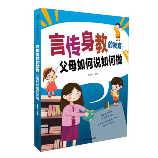 言传身教的教育：父母如何说如何做 商品图1
