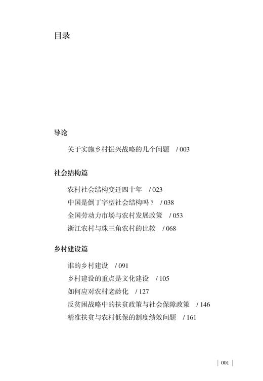 《大国之基：中国乡村振兴诸问题》 商品图3