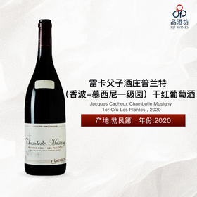 Jacques Cacheux Chambolle Musigny 1er Cru Les Plantes 雷卡父子酒庄普兰特（香波-慕西尼一级园）干红葡萄酒 2020