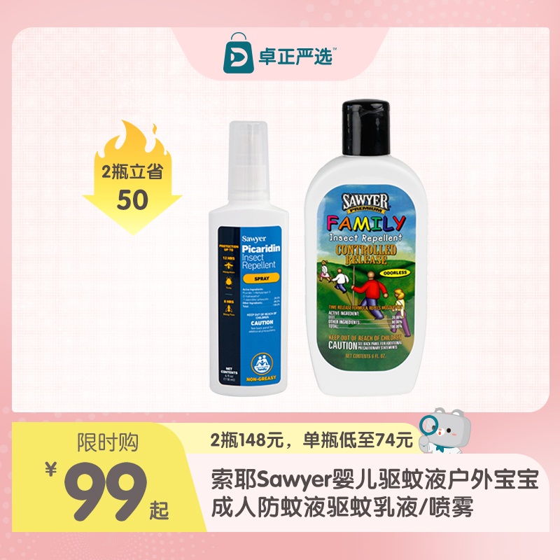 【海淘】索耶Sawyer驱蚊乳液&喷雾 婴孕可用/长效驱蚊- 避蚊胺/派卡瑞丁/氯菊酯