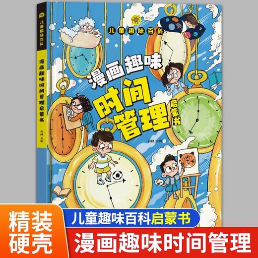 【全2册】漫画趣味时间管理+心理学启蒙 预售至9-25 商品图1