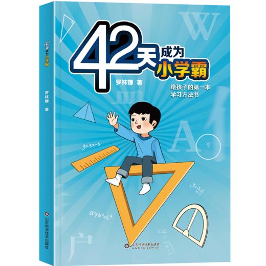 42天小学霸+学习方法【2册】 商品图7